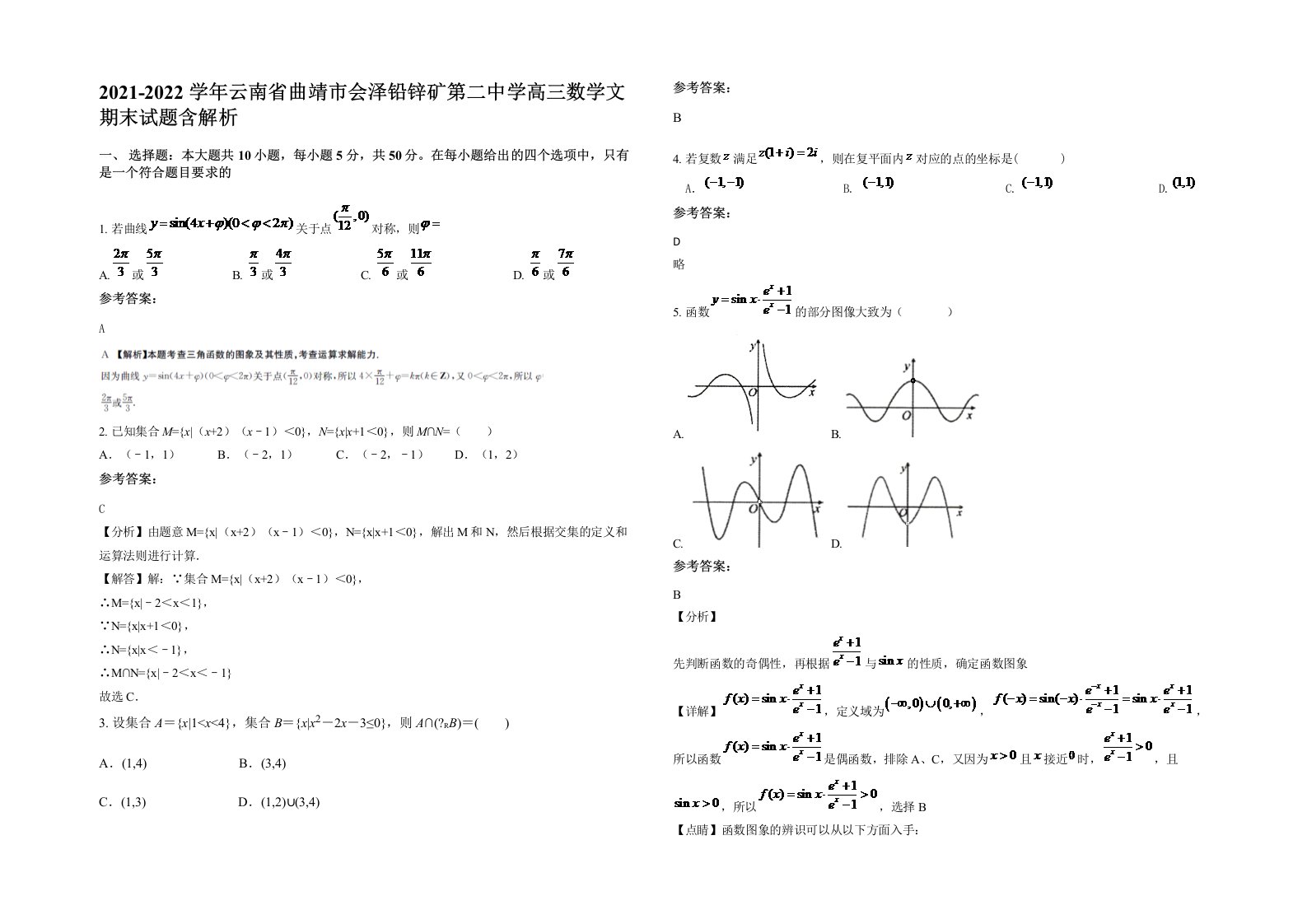 2021-2022学年云南省曲靖市会泽铅锌矿第二中学高三数学文期末试题含解析