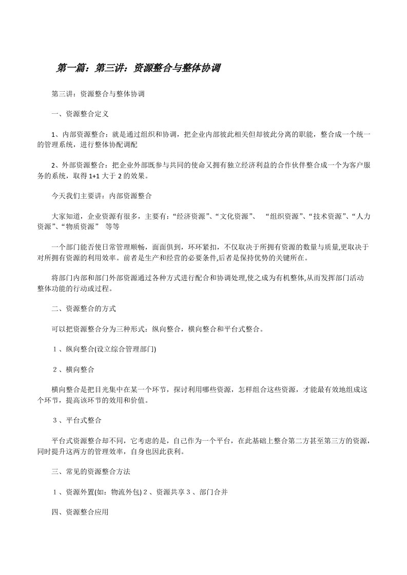 第三讲：资源整合与整体协调[修改版]