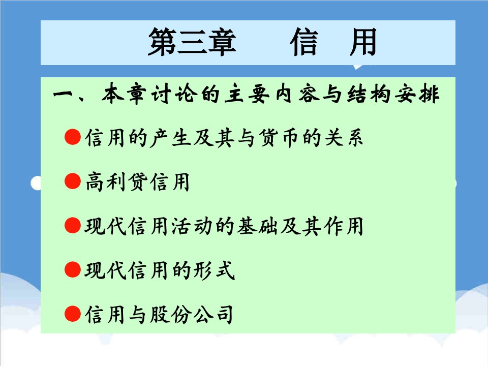 金融保险-货币银行学第三章信用