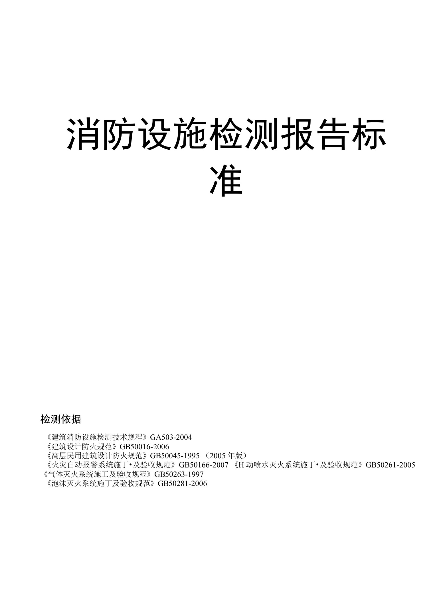 消防设施检测报告标准