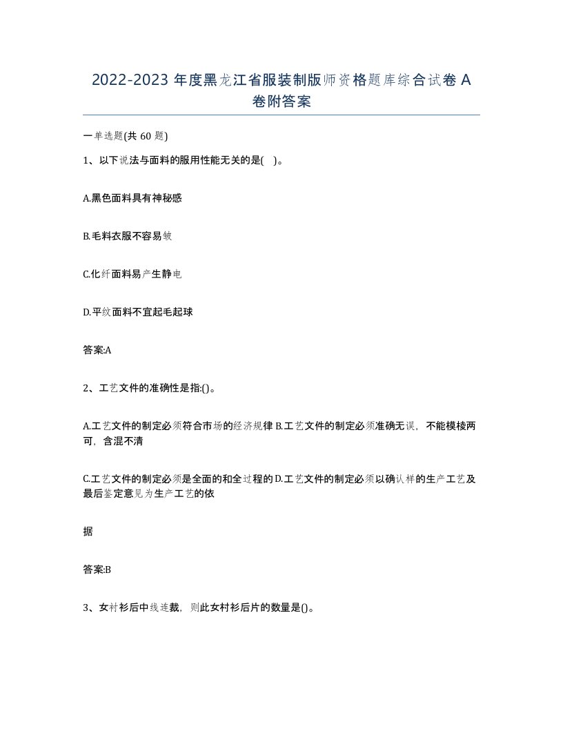 2022-2023年度黑龙江省服装制版师资格题库综合试卷A卷附答案