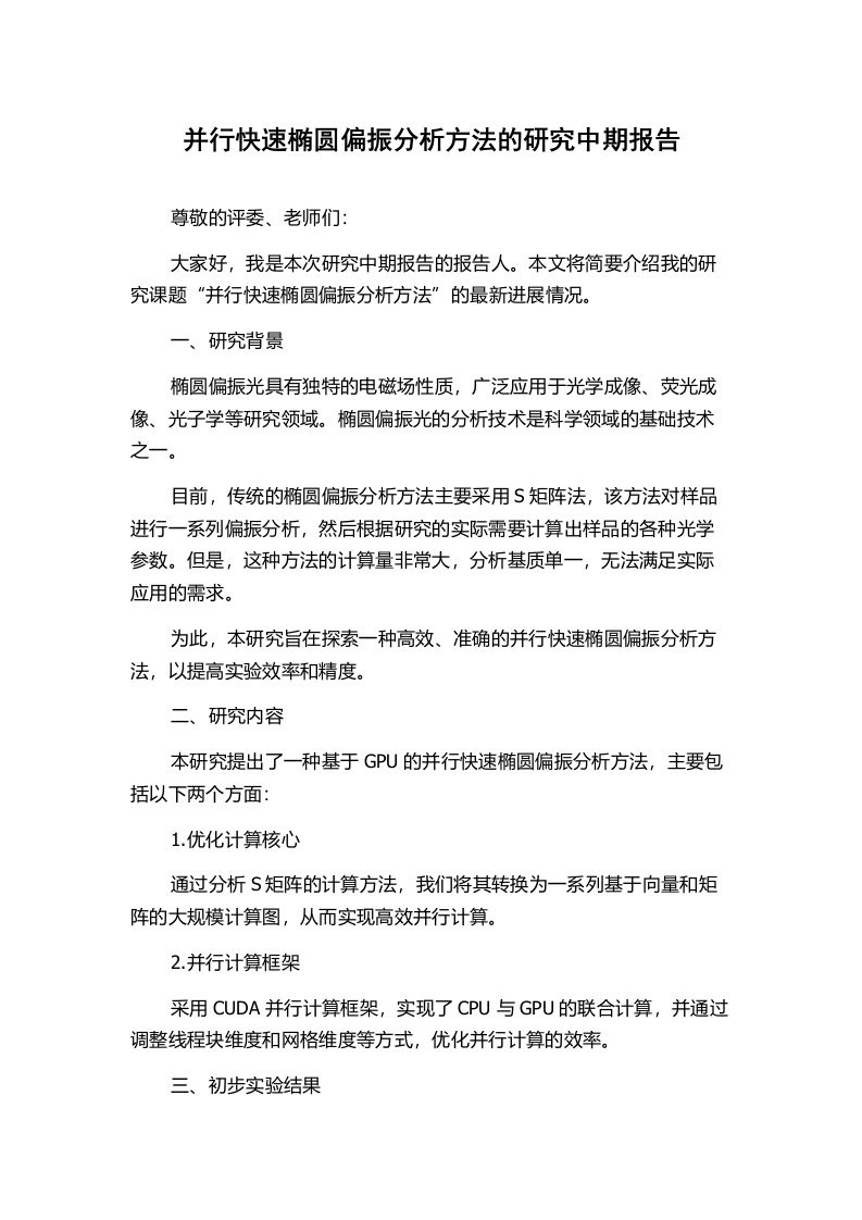 并行快速椭圆偏振分析方法的研究中期报告