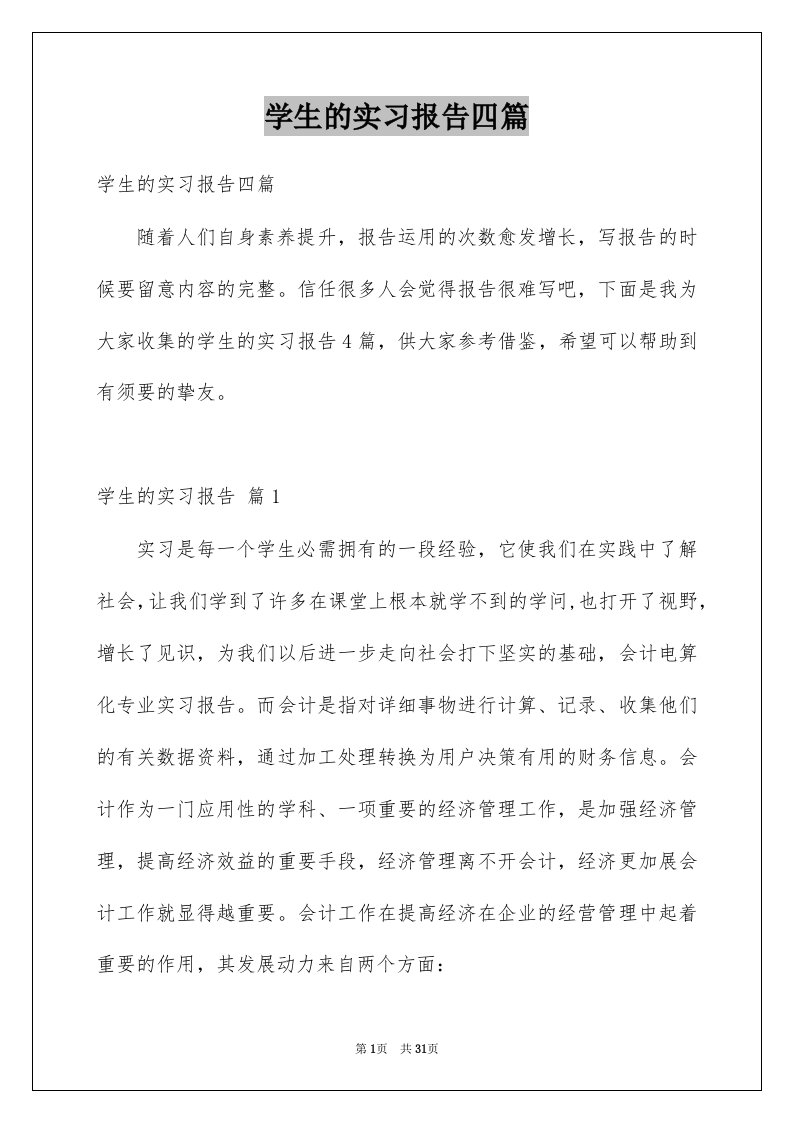 学生的实习报告四篇例文9