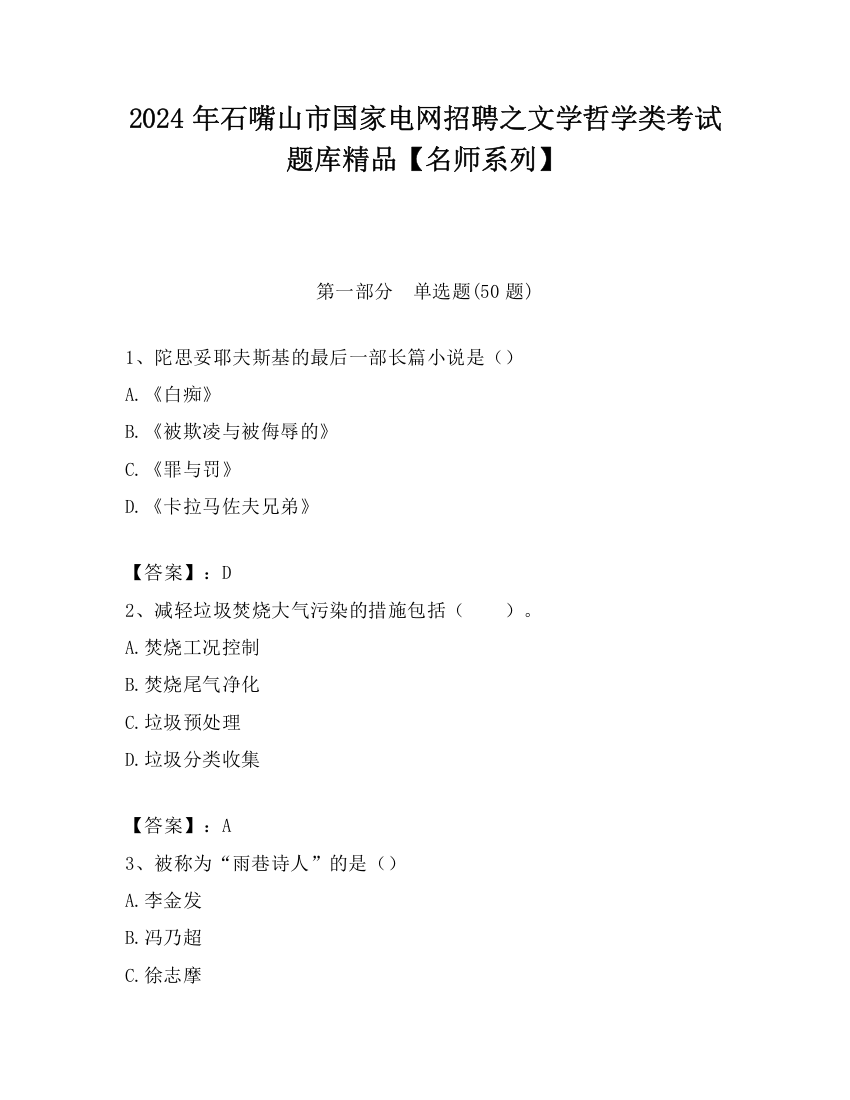 2024年石嘴山市国家电网招聘之文学哲学类考试题库精品【名师系列】