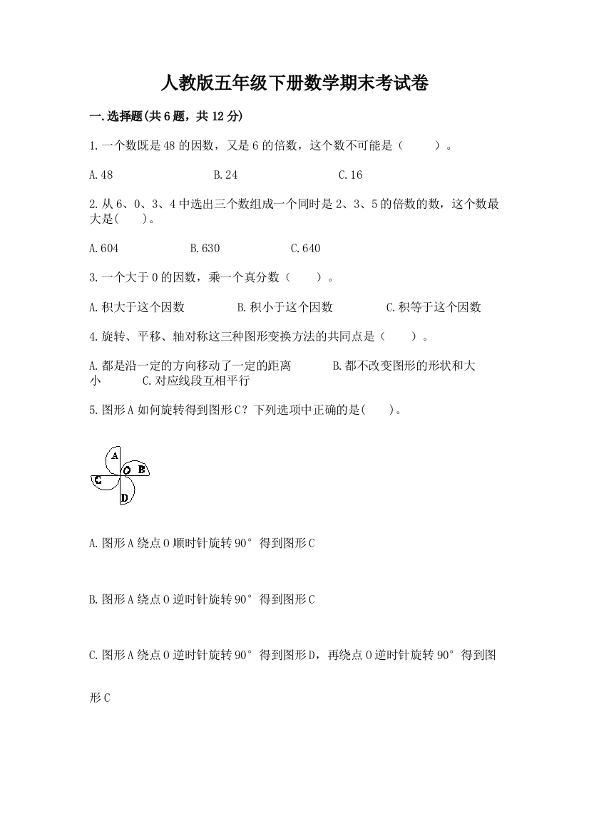 人教版五年级下册数学期末考试卷含答案（完整版）