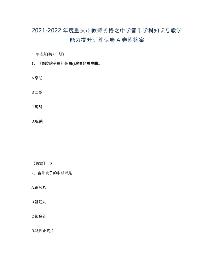 2021-2022年度重庆市教师资格之中学音乐学科知识与教学能力提升训练试卷A卷附答案