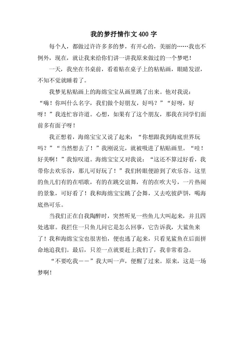 我的梦抒情作文400字