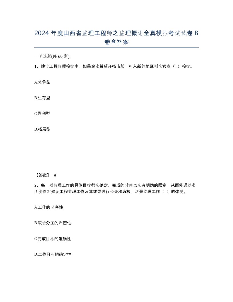 2024年度山西省监理工程师之监理概论全真模拟考试试卷B卷含答案