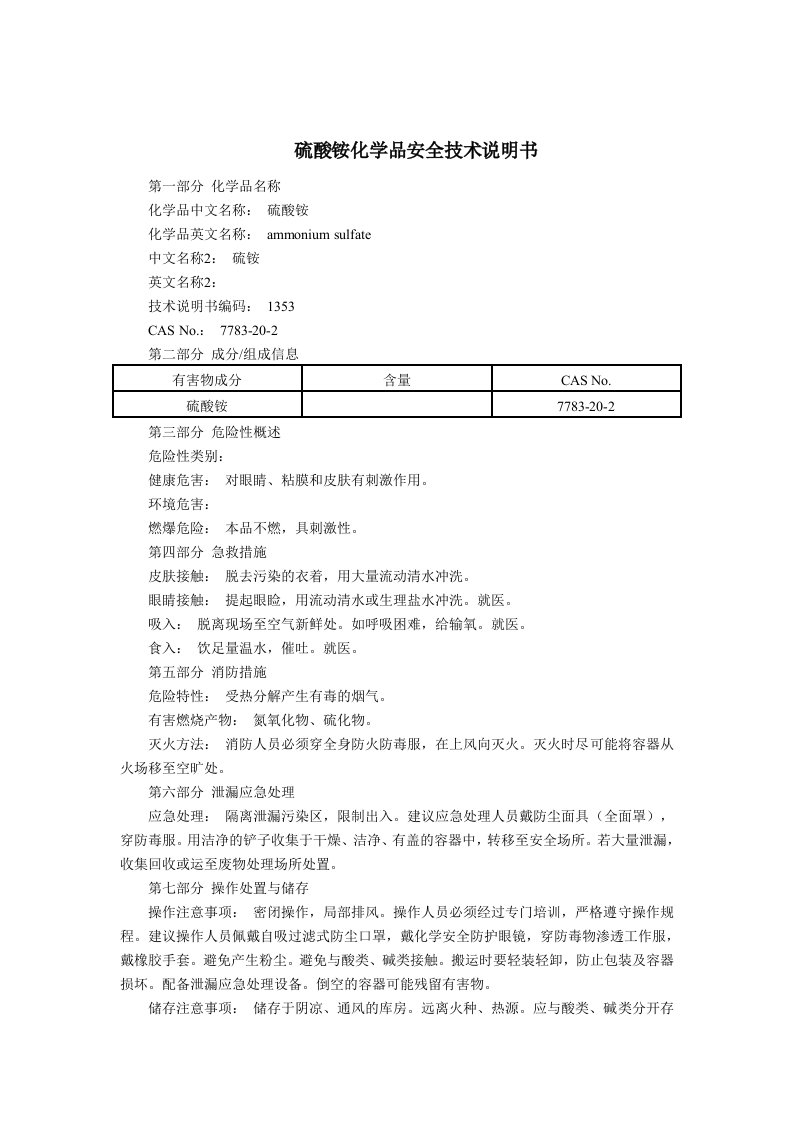 硫酸铵(MSDS)化学品安全技术说明书