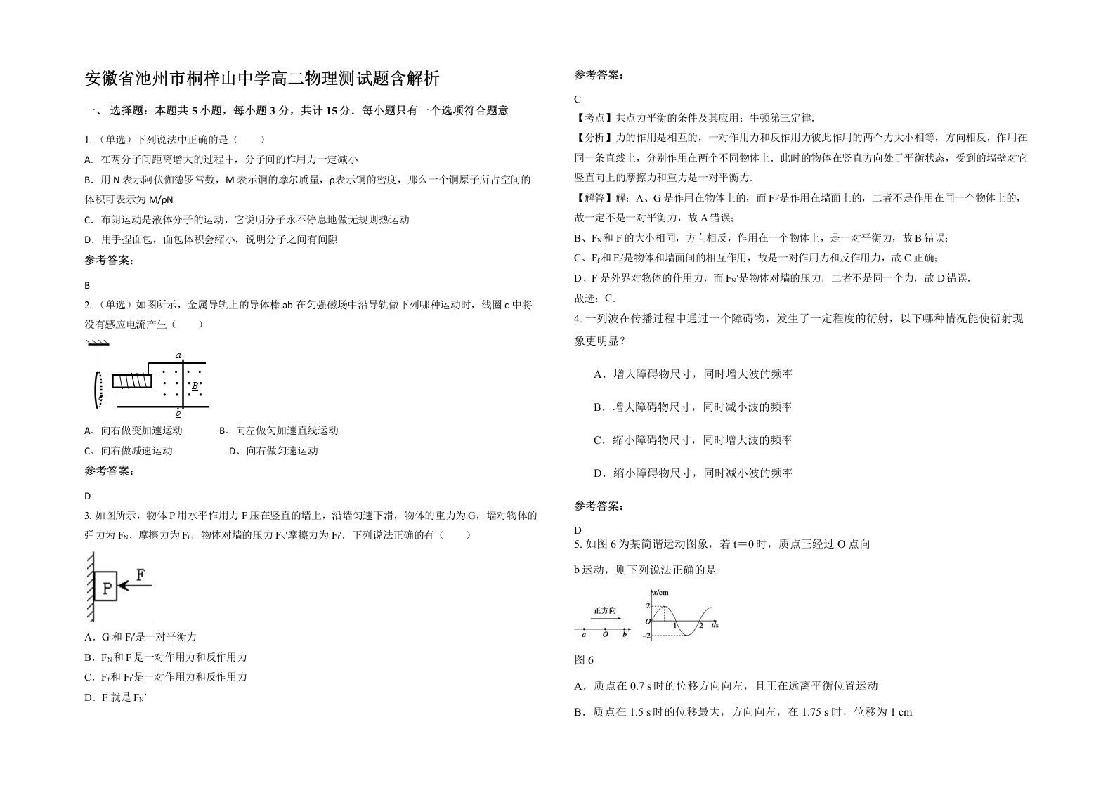 安徽省池州市桐梓山中学高二物理测试题含解析