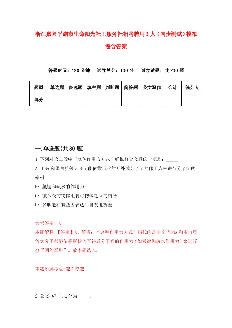 浙江嘉兴平湖市生命阳光社工服务社招考聘用2人同步测试模拟卷含答案8