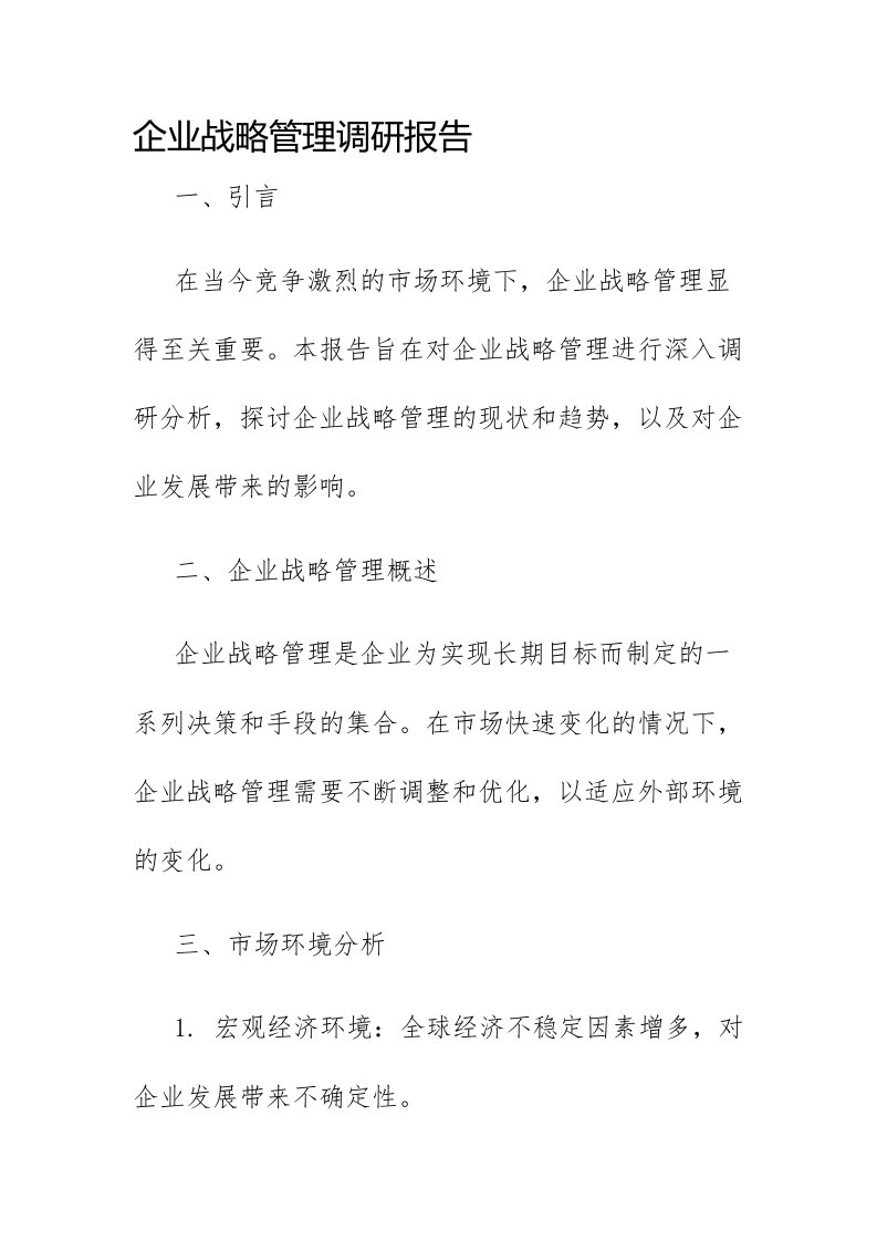 企业战略管理调研报告