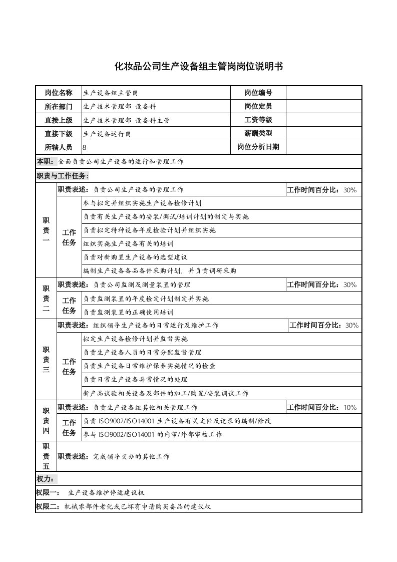 生产管理--化妆品公司生产设备组主管岗岗位说明书