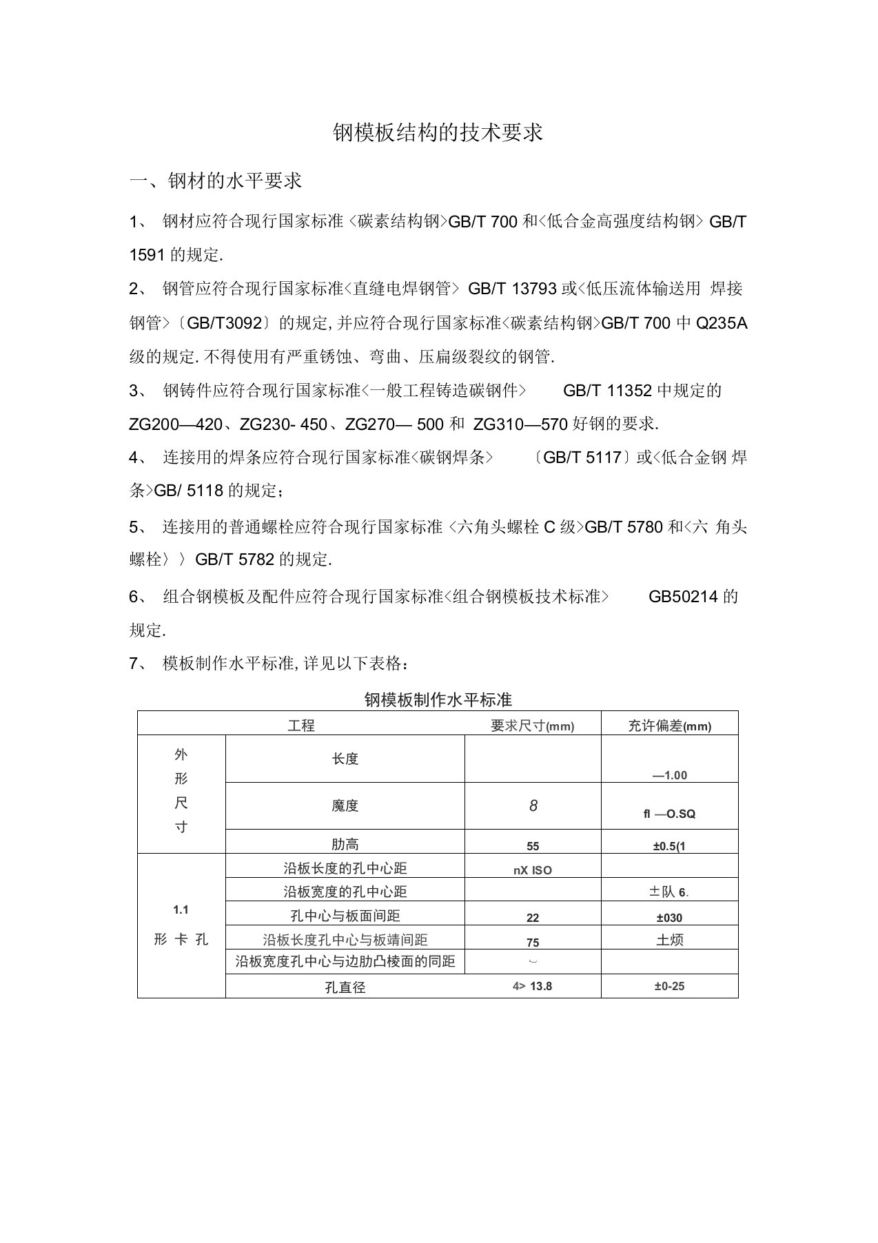 钢模板结构的技术要求