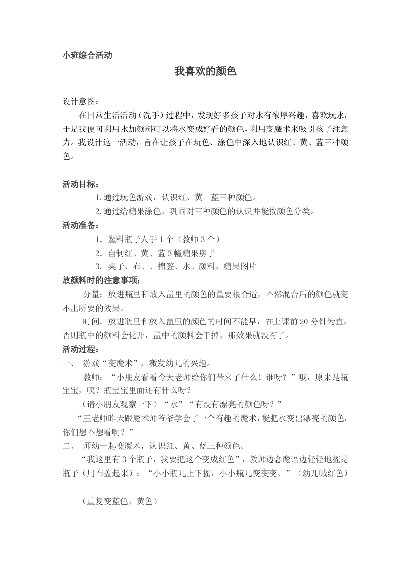 小班综合：我喜欢的颜色