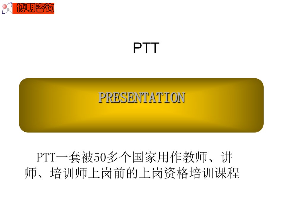 医疗行业PTT国际专业讲师培训教程