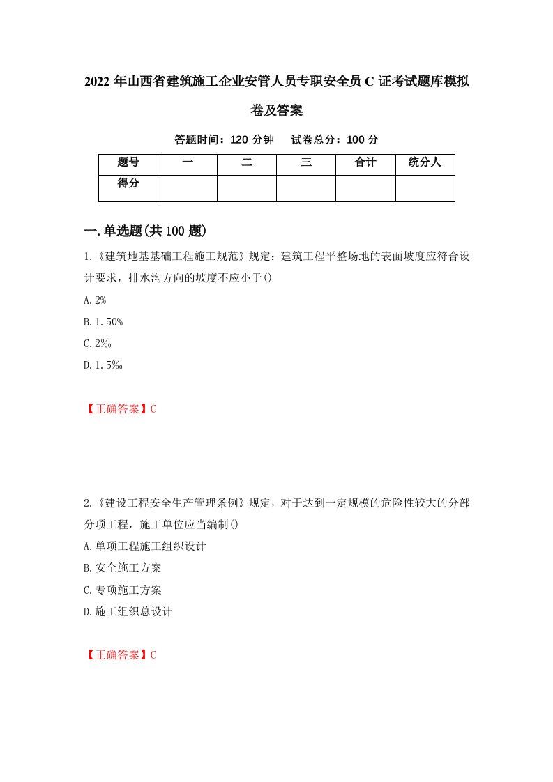 2022年山西省建筑施工企业安管人员专职安全员C证考试题库模拟卷及答案1