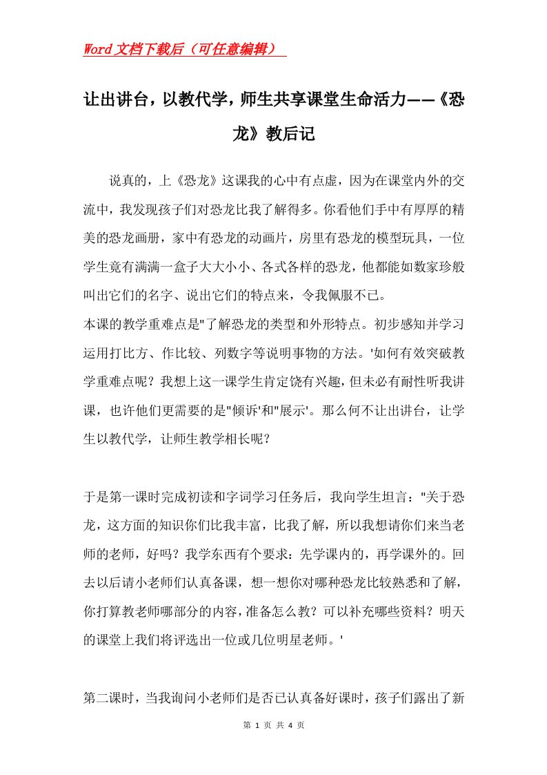 让出讲台以教代学师生共享课堂生命活力恐龙教后记