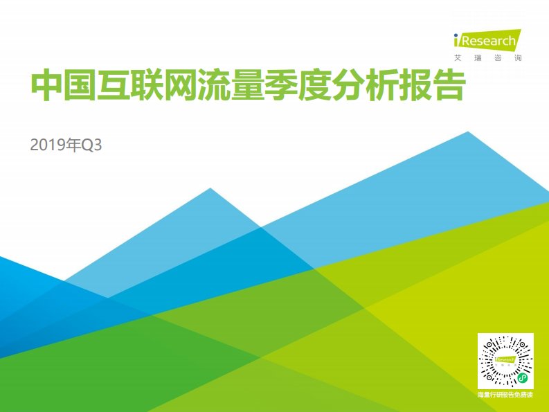 艾瑞咨询-2019Q3中国互联网流量季度分析报告-20191108