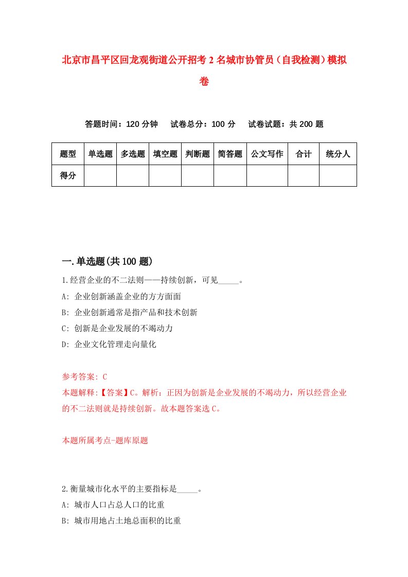 北京市昌平区回龙观街道公开招考2名城市协管员自我检测模拟卷9