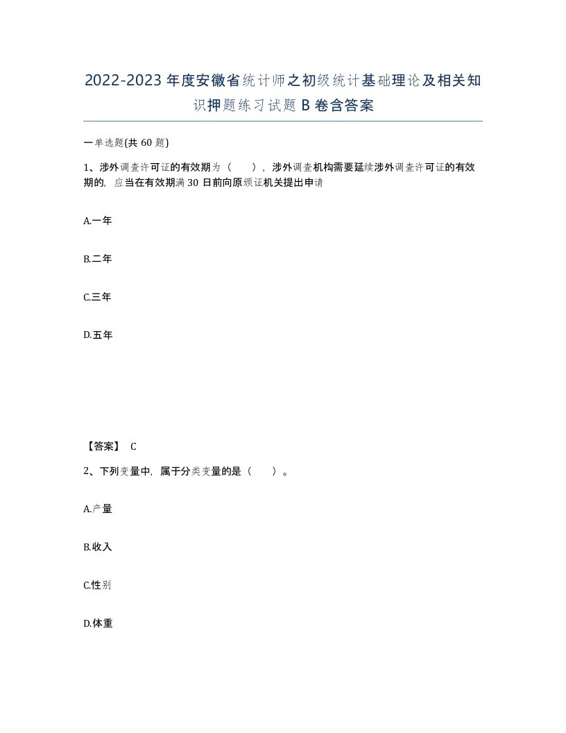 2022-2023年度安徽省统计师之初级统计基础理论及相关知识押题练习试题B卷含答案