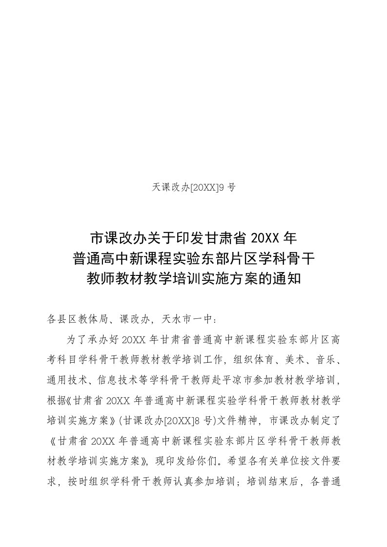 企业培训-普通高中新课程实验学科骨干教师教材教学培训实施方案的通知