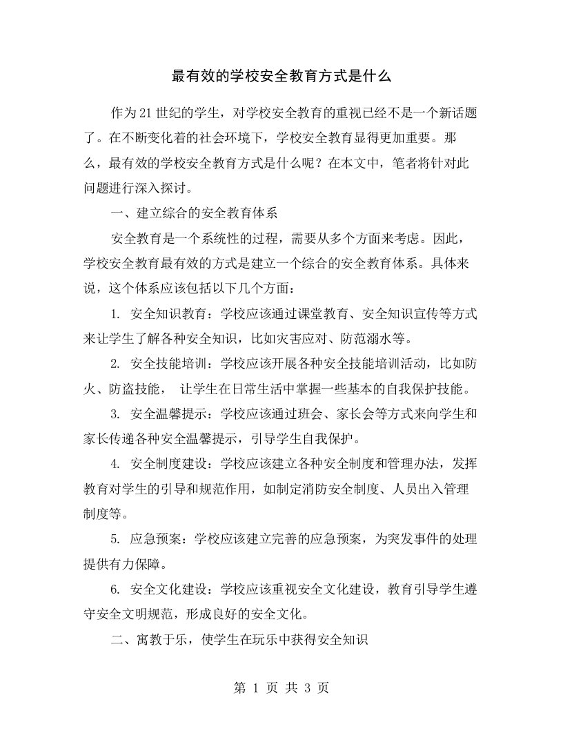 最有效的学校安全教育方式是什么