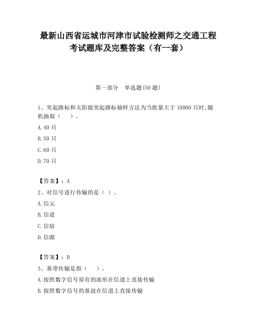 最新山西省运城市河津市试验检测师之交通工程考试题库及完整答案（有一套）