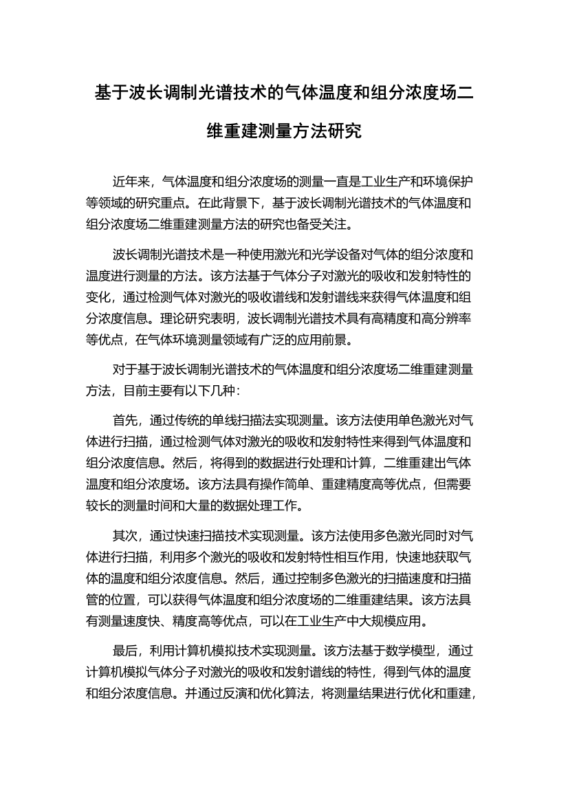 基于波长调制光谱技术的气体温度和组分浓度场二维重建测量方法研究