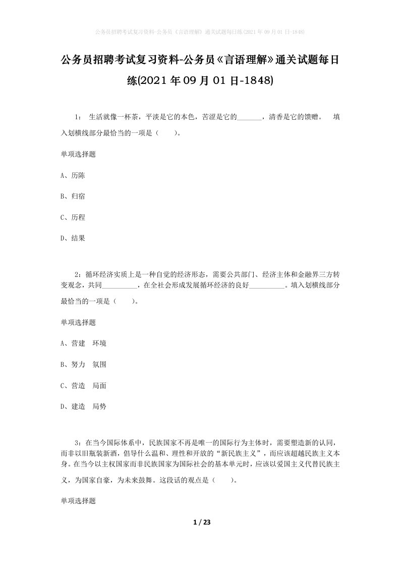 公务员招聘考试复习资料-公务员言语理解通关试题每日练2021年09月01日-1848