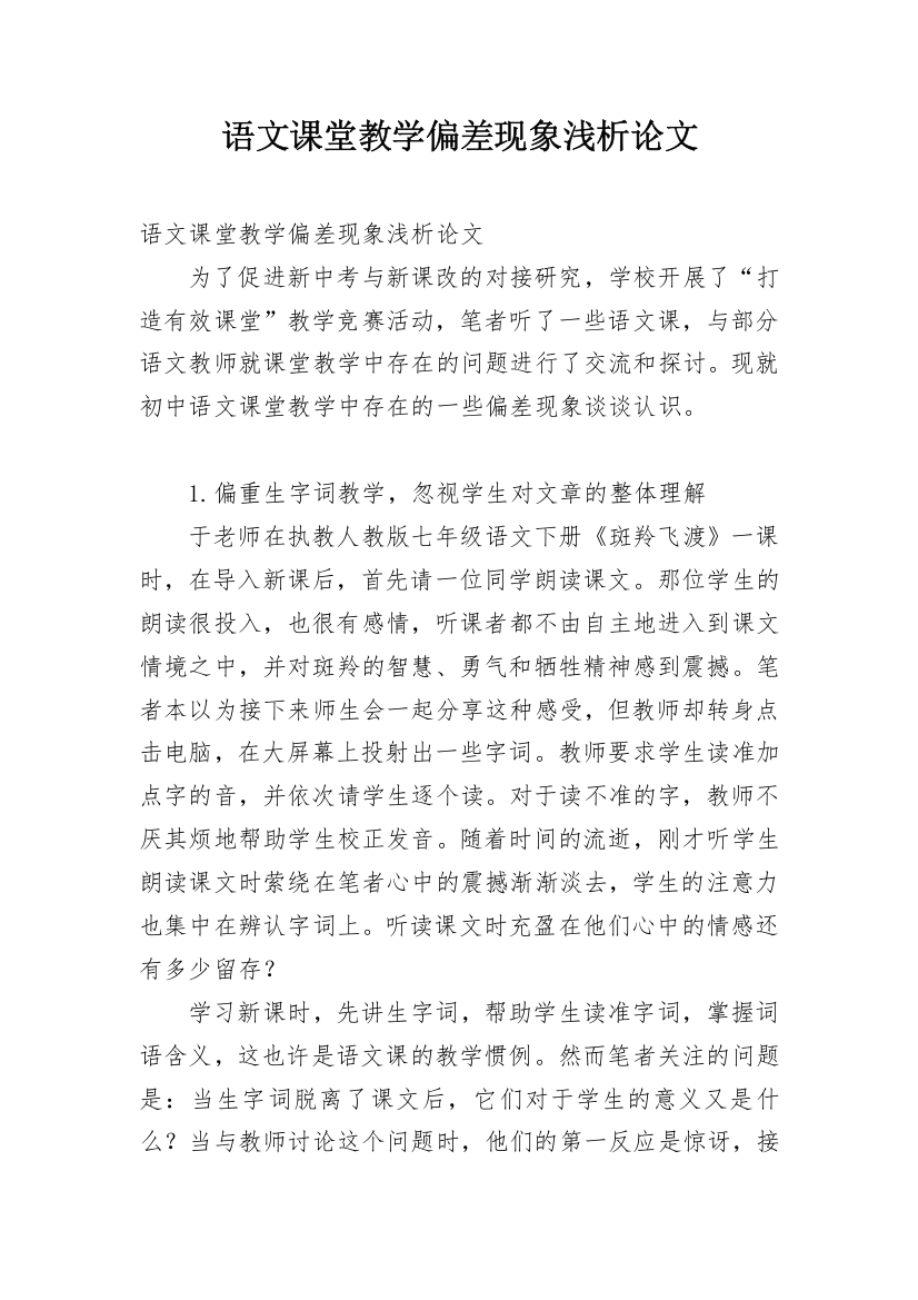 语文课堂教学偏差现象浅析论文