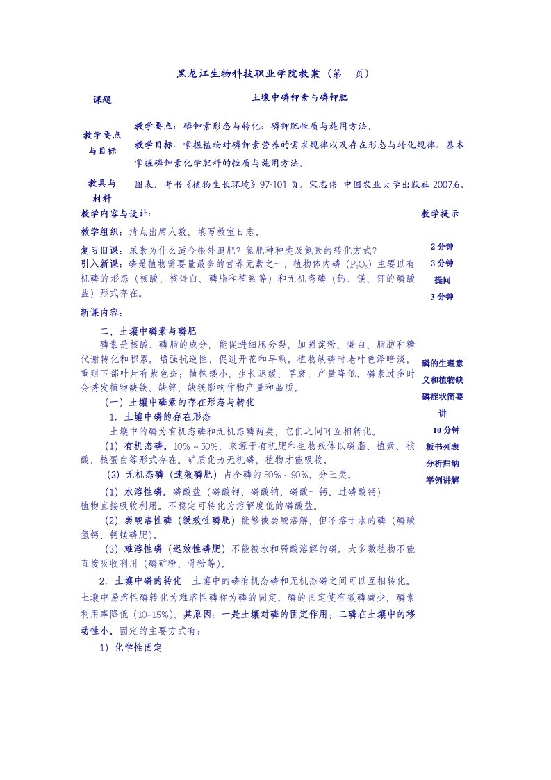 黑龙江生物科技职业学院教案（第页）课题土壤中磷钾素与磷