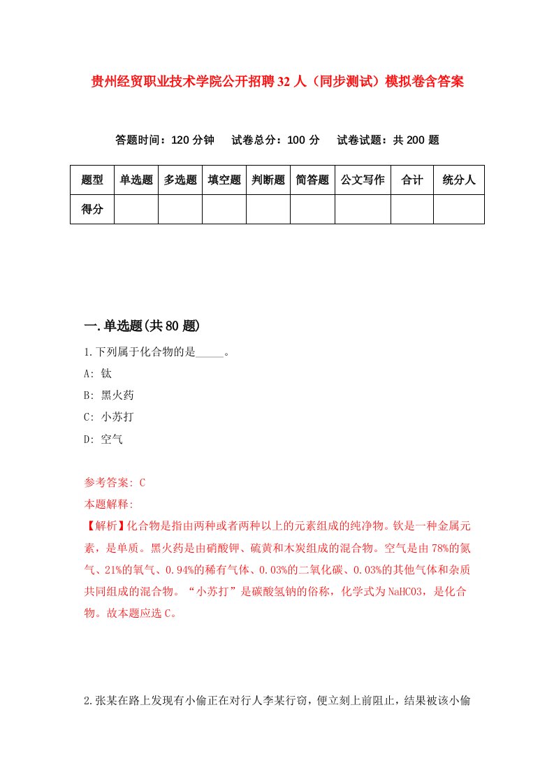 贵州经贸职业技术学院公开招聘32人同步测试模拟卷含答案2