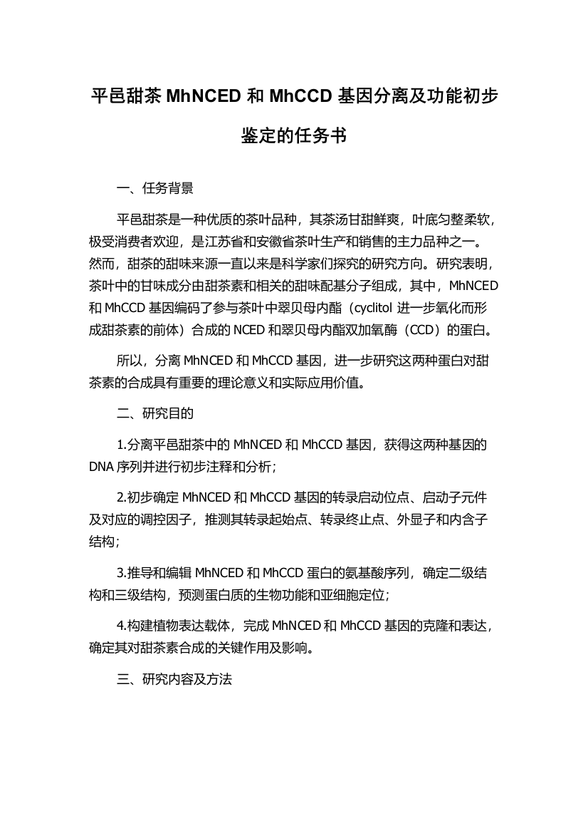 平邑甜茶MhNCED和MhCCD基因分离及功能初步鉴定的任务书