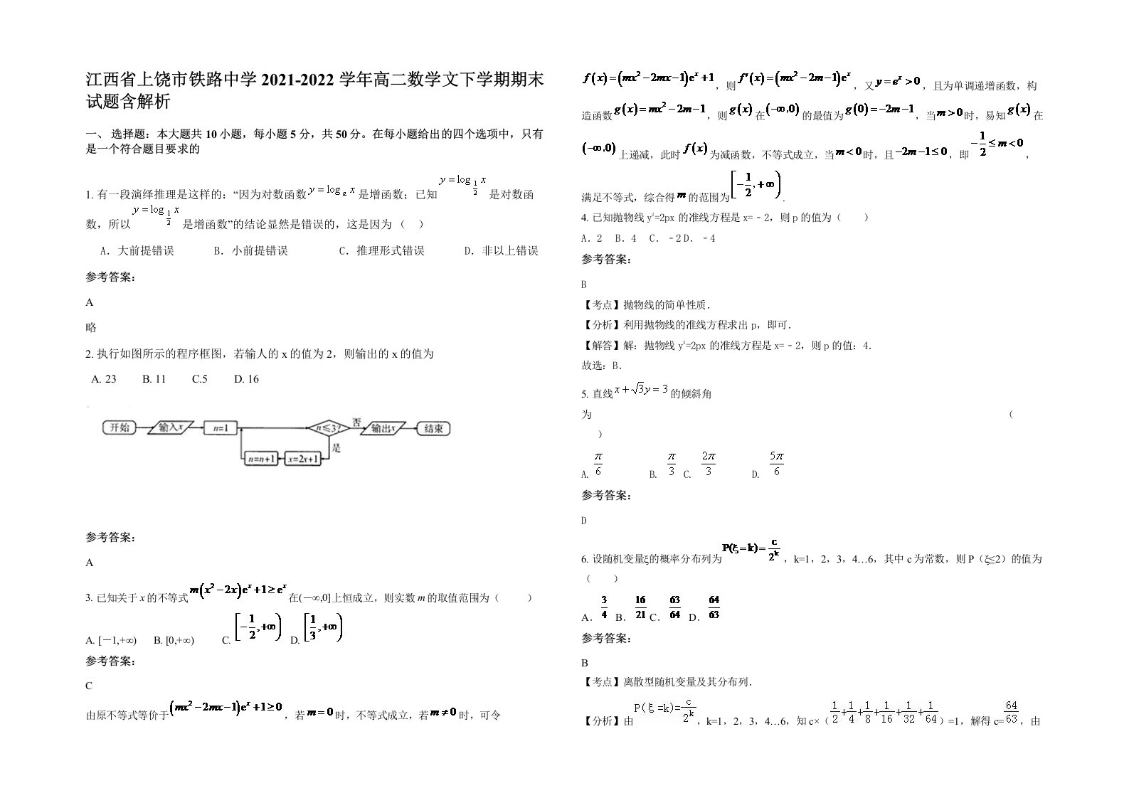 江西省上饶市铁路中学2021-2022学年高二数学文下学期期末试题含解析