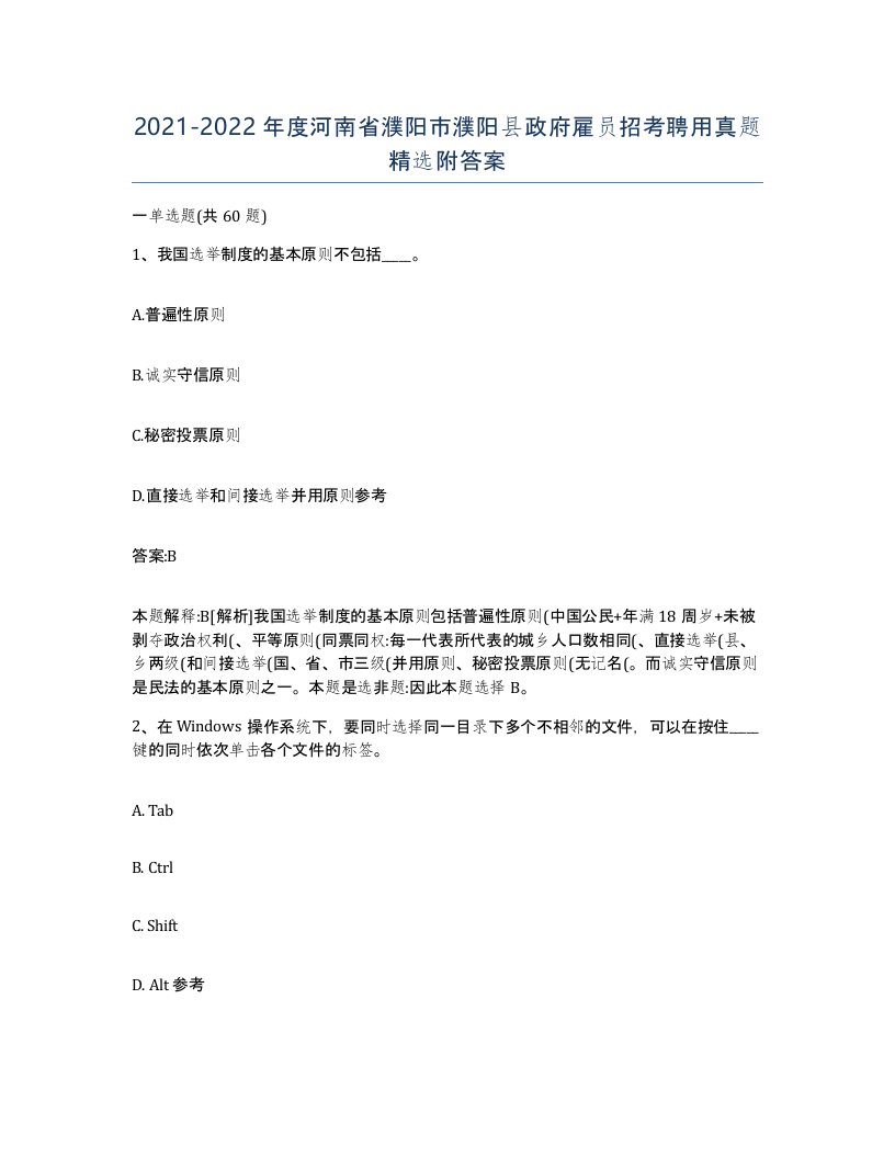 2021-2022年度河南省濮阳市濮阳县政府雇员招考聘用真题附答案