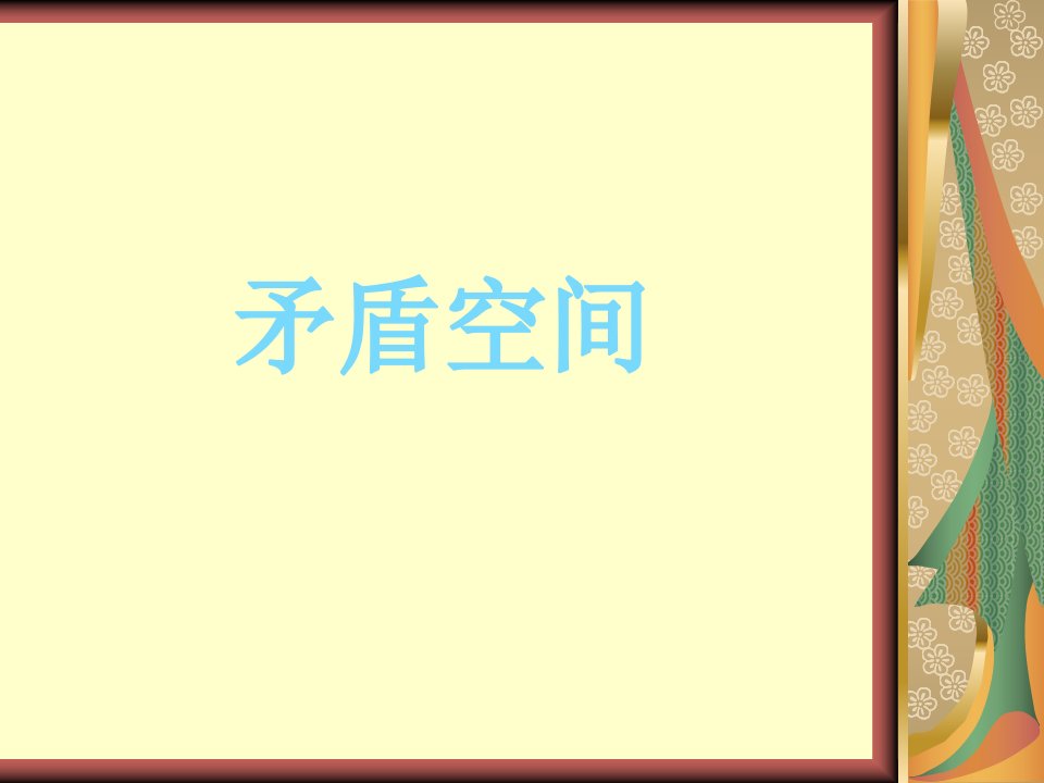 （精）矛盾空间-课件（PPT）