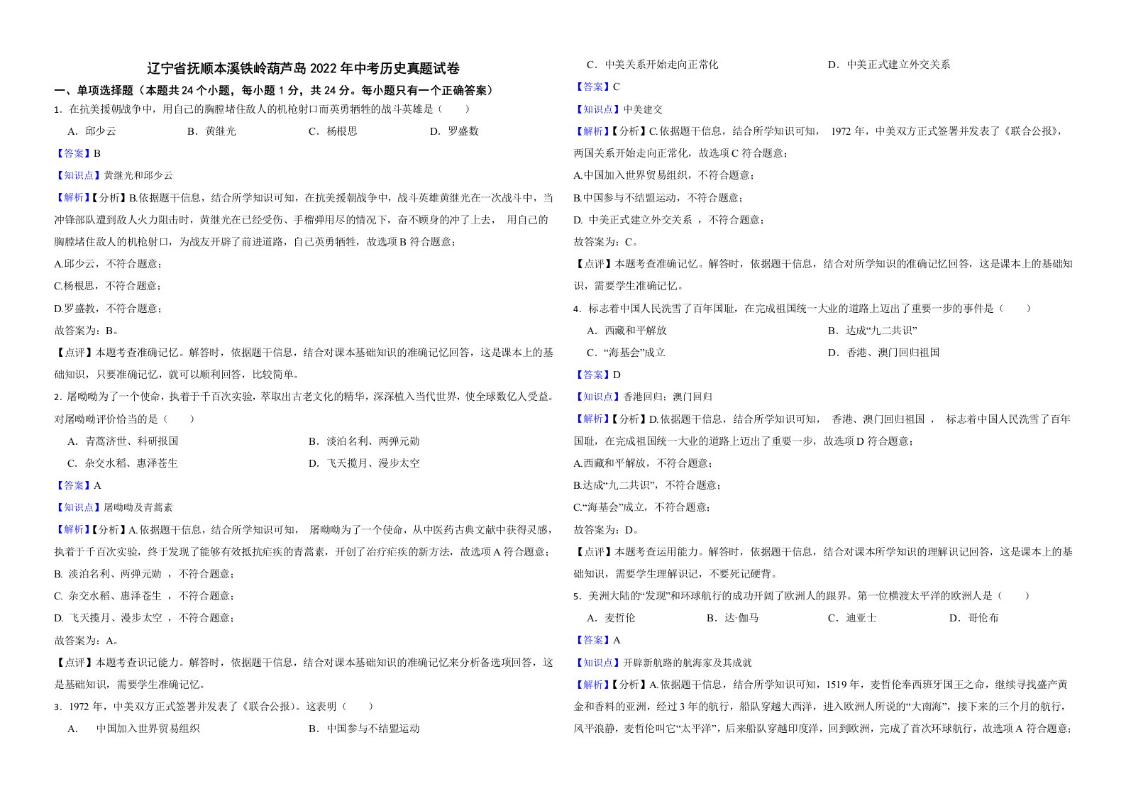 辽宁省抚顺本溪铁岭葫芦岛2022年中考历史真题试卷解析版