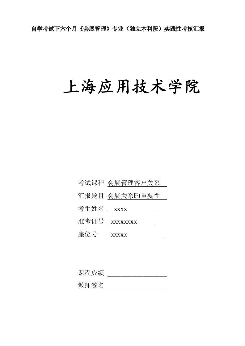 会展客户关系管理实践性考核报告