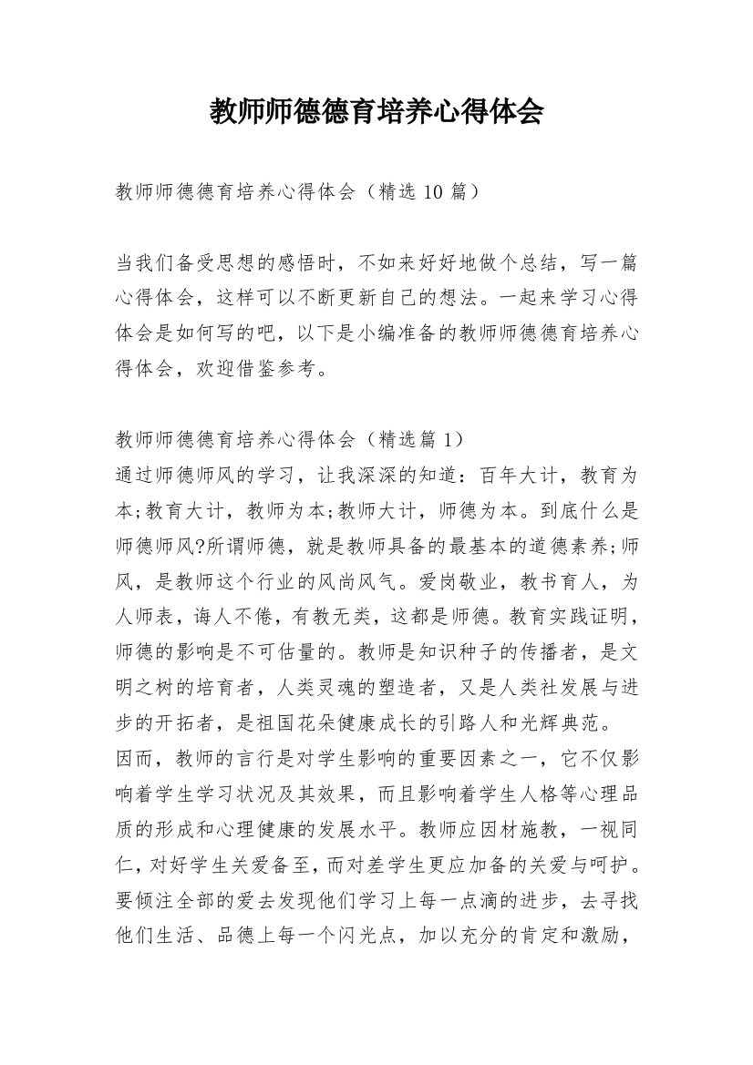 教师师德德育培养心得体会