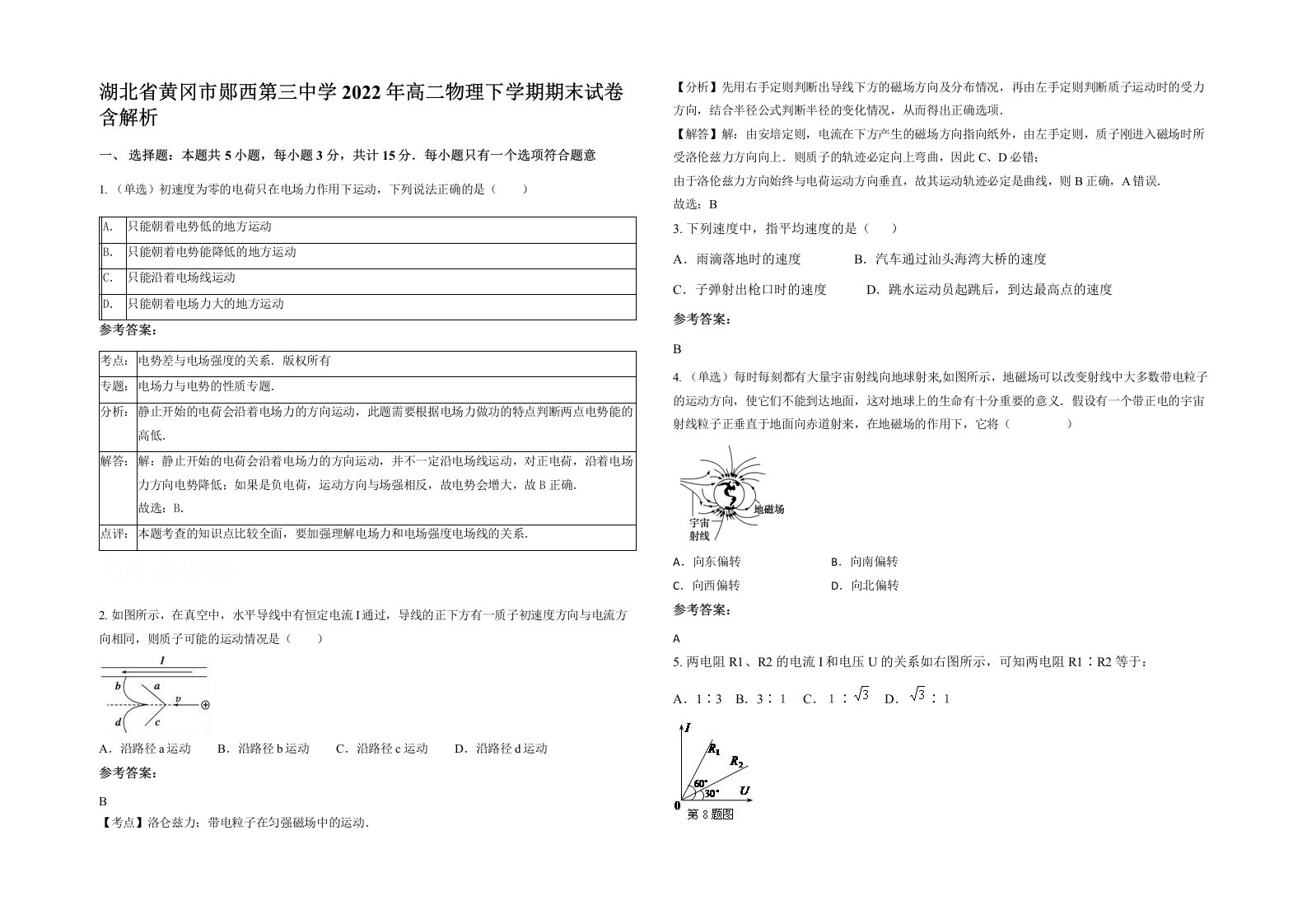 湖北省黄冈市郧西第三中学2022年高二物理下学期期末试卷含解析