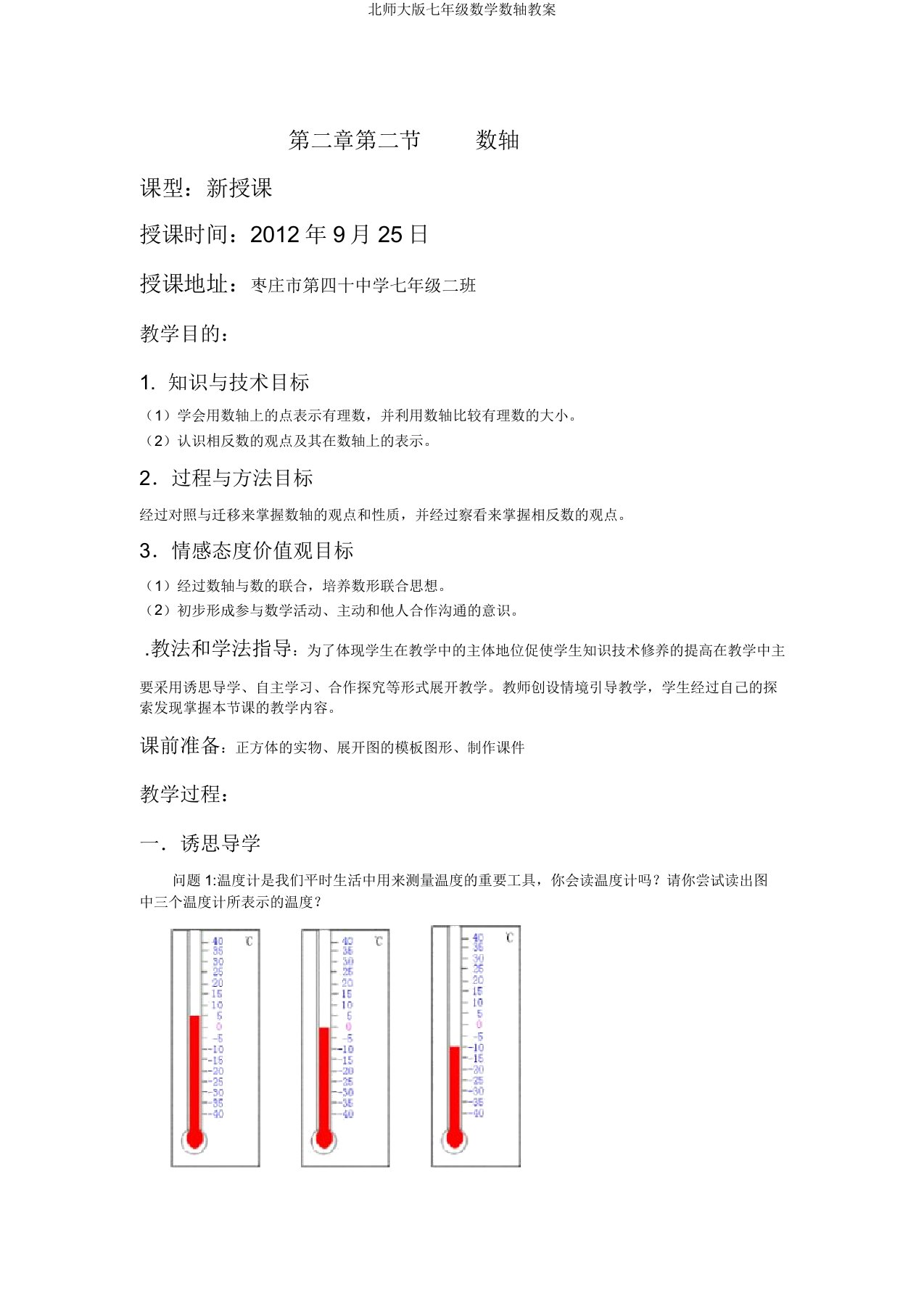 北师大版七年级数学数轴教案