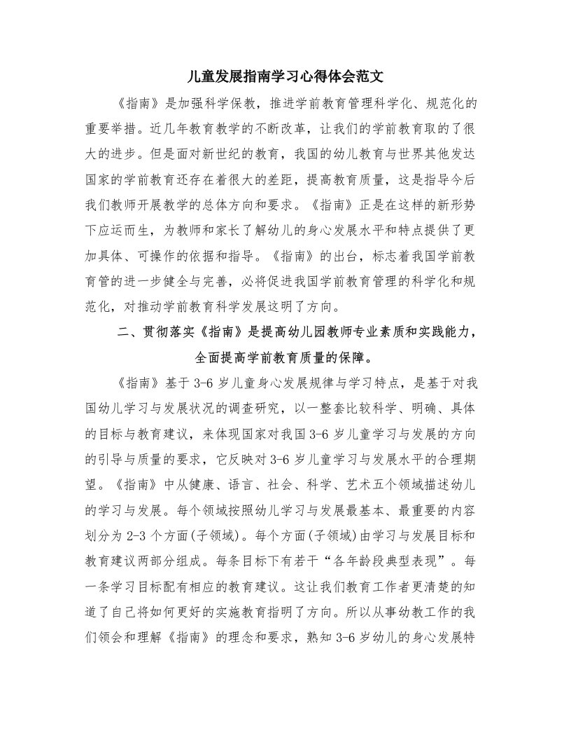 儿童发展指南学习心得体会范文