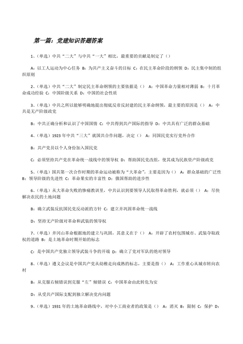 党建知识答题答案[修改版]