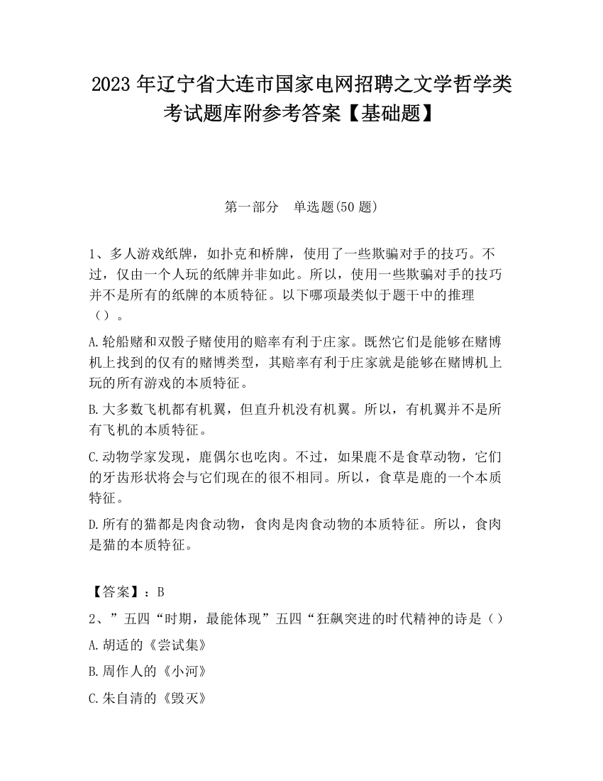 2023年辽宁省大连市国家电网招聘之文学哲学类考试题库附参考答案【基础题】