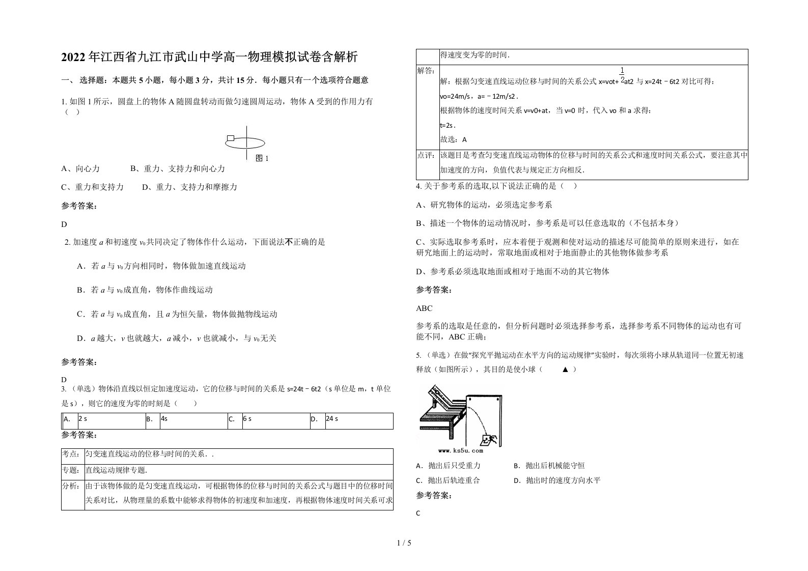 2022年江西省九江市武山中学高一物理模拟试卷含解析