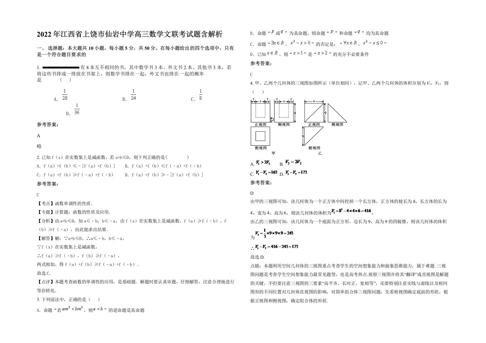 2022年江西省上饶市仙岩中学高三数学文联考试题含解析