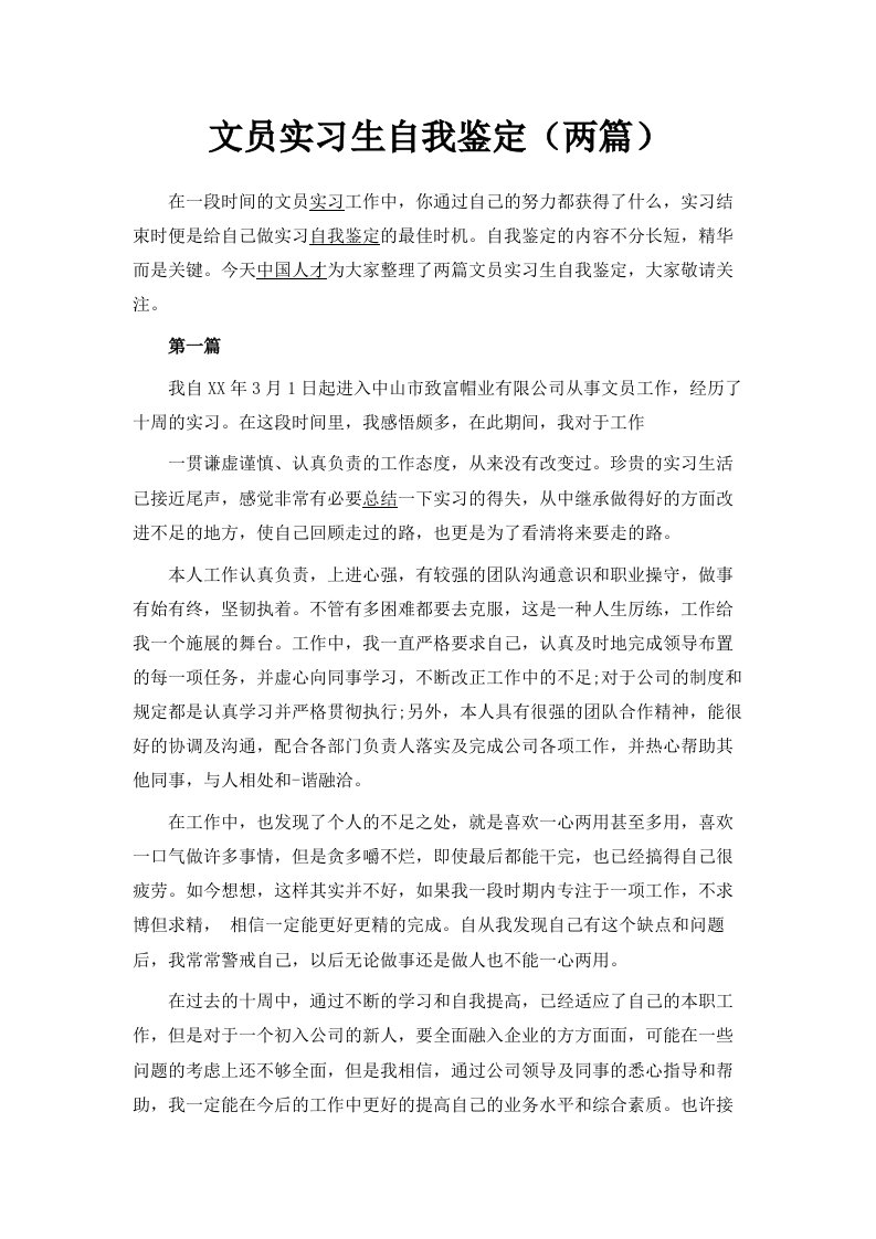 文员实习生自我鉴定两篇