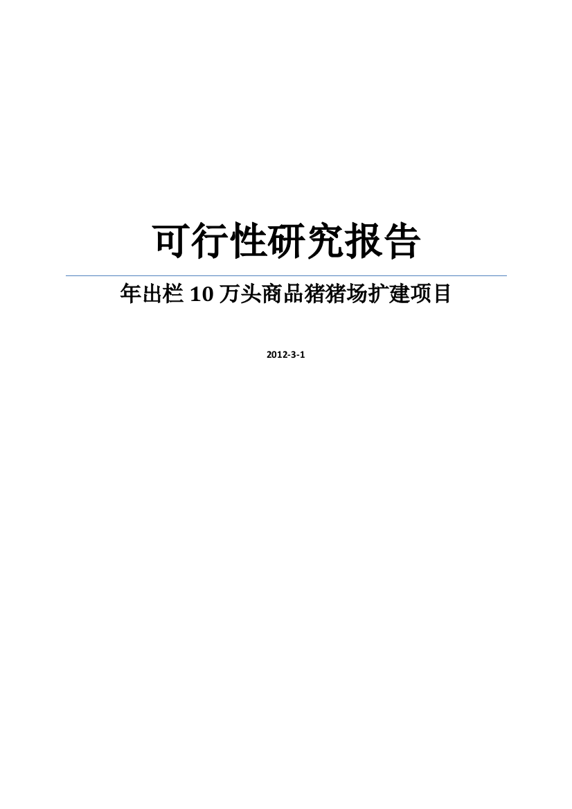 某年出栏十万头商品猪猪场扩建项目可行性策划书word