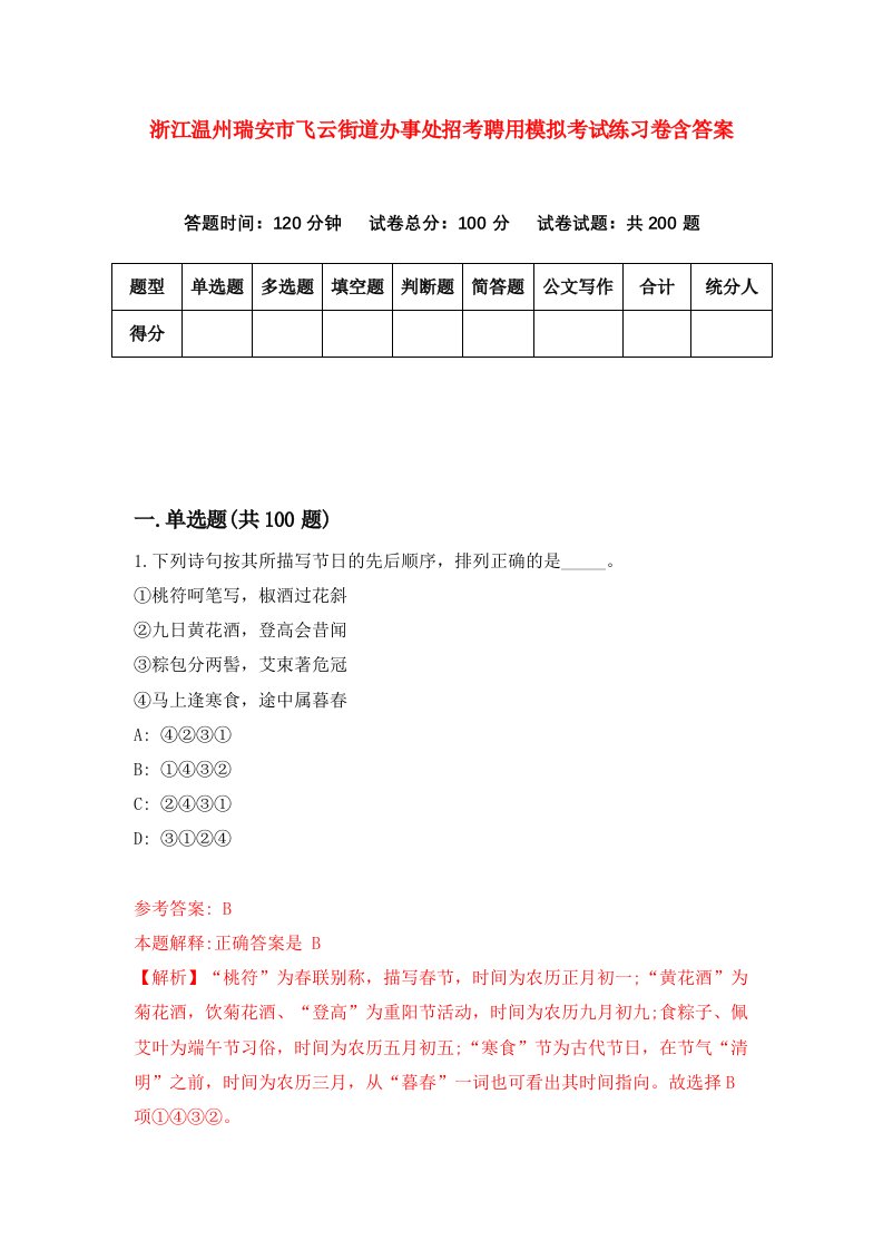 浙江温州瑞安市飞云街道办事处招考聘用模拟考试练习卷含答案第8期